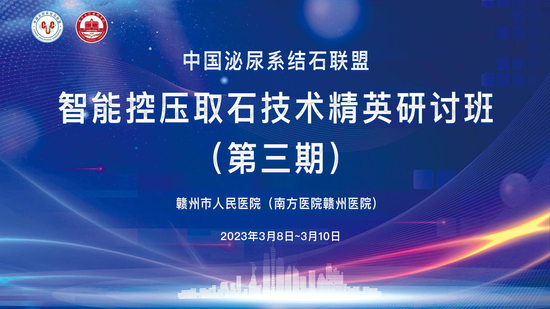 中國(guó)泌尿系結石聯盟智能(néng)控壓取石技(jì )術精(jīng)英研讨班（第三期）精(jīng)彩剪輯