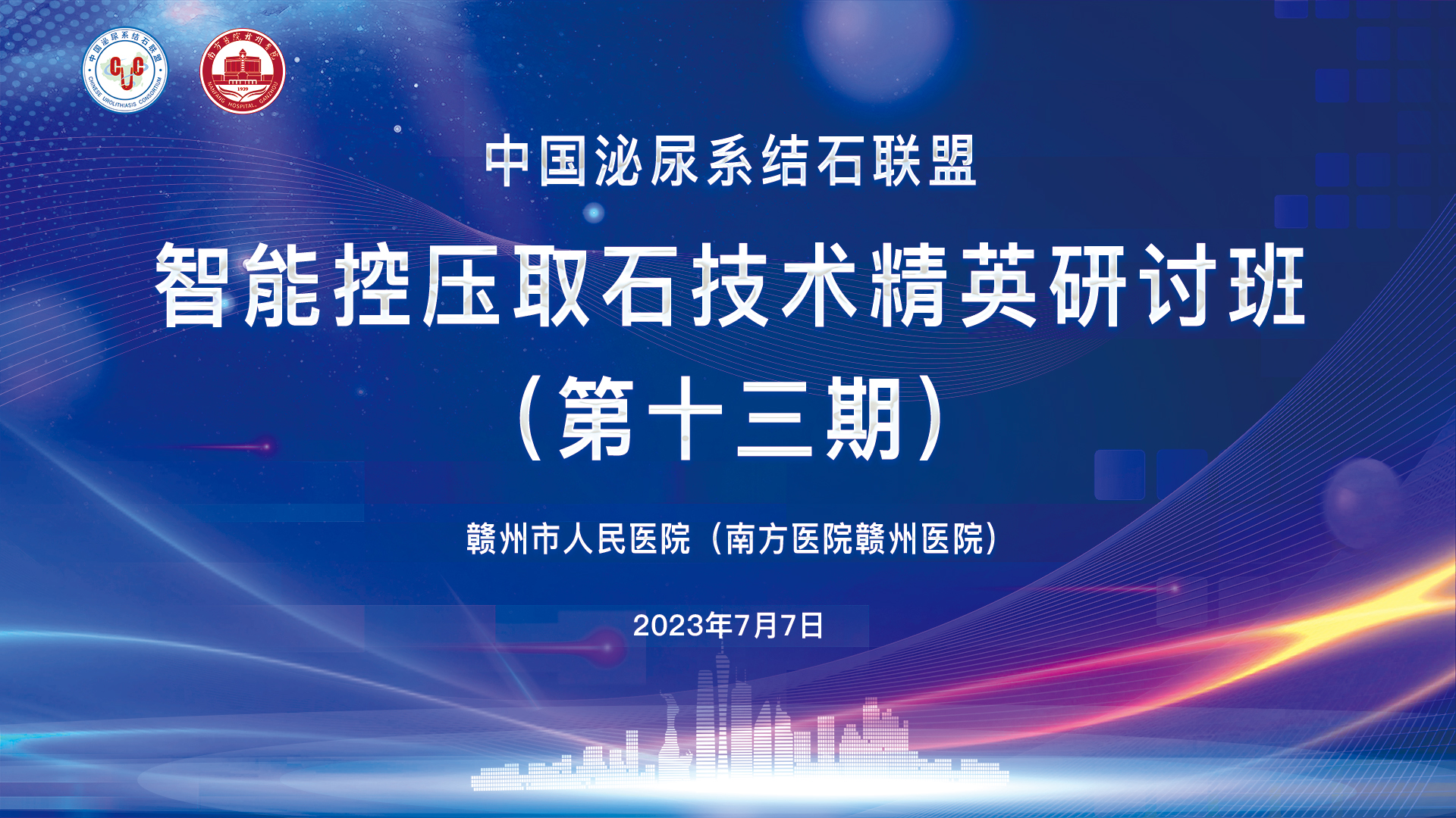 中國(guó)泌尿系結石聯盟智能(néng)控壓取石技(jì )術精(jīng)英研讨班（第十三期）精(jīng)彩剪輯