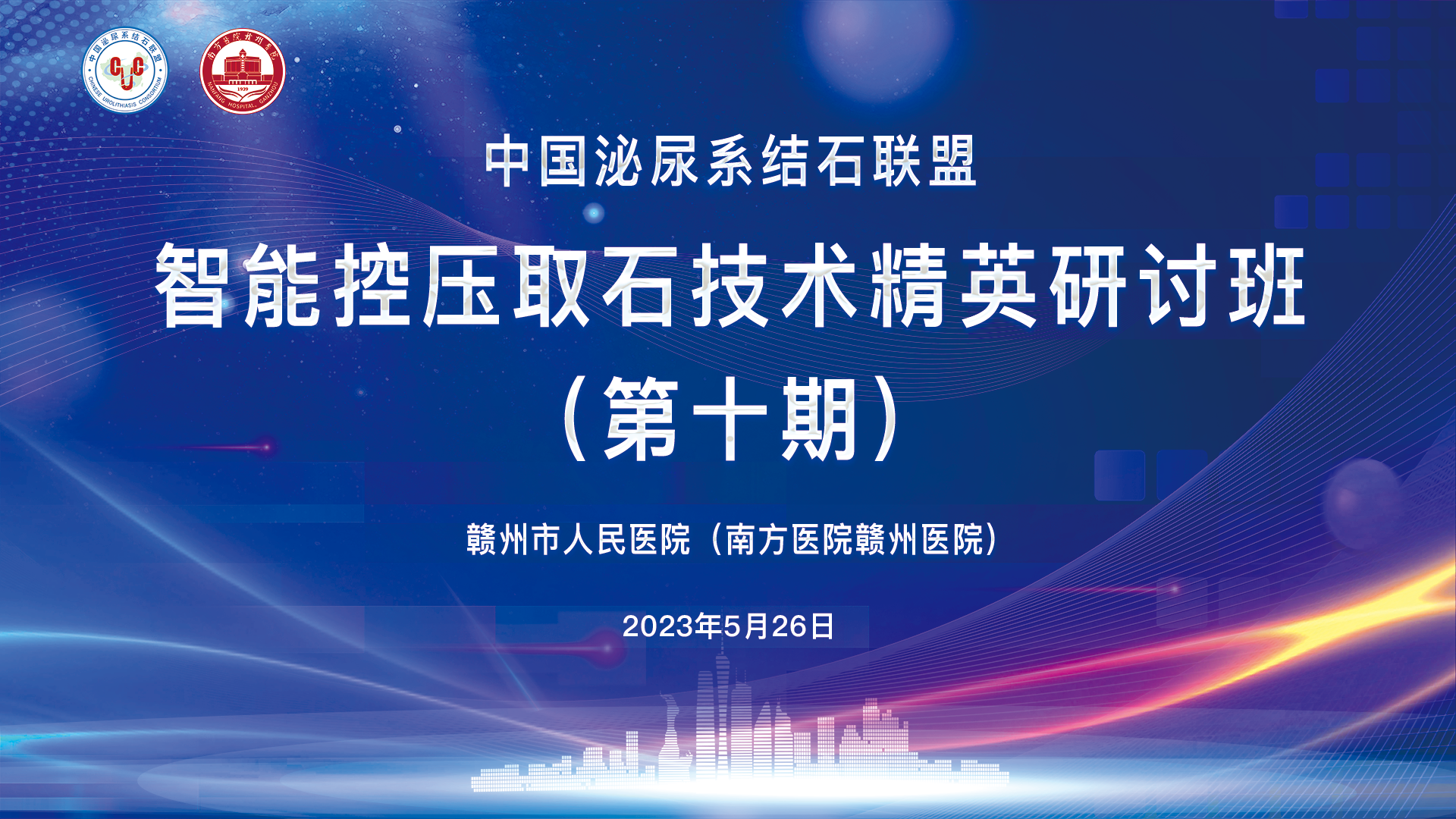 中國(guó)泌尿系結石聯盟智能(néng)控壓取石技(jì )術精(jīng)英研讨班（第十期）精(jīng)彩剪輯