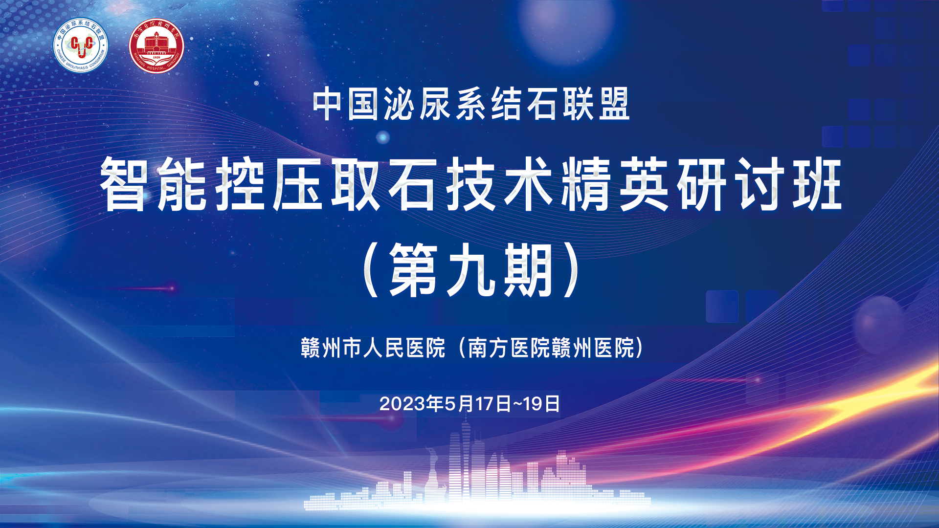 中國(guó)泌尿系結石聯盟智能(néng)控壓取石技(jì )術精(jīng)英研讨班（第九期）精(jīng)彩剪輯