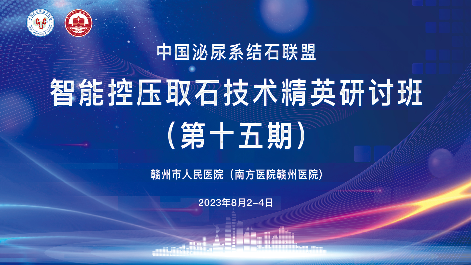 中國(guó)泌尿系結石聯盟智能(néng)控壓取石技(jì )術精(jīng)英研讨班（第十五期）精(jīng)彩剪輯