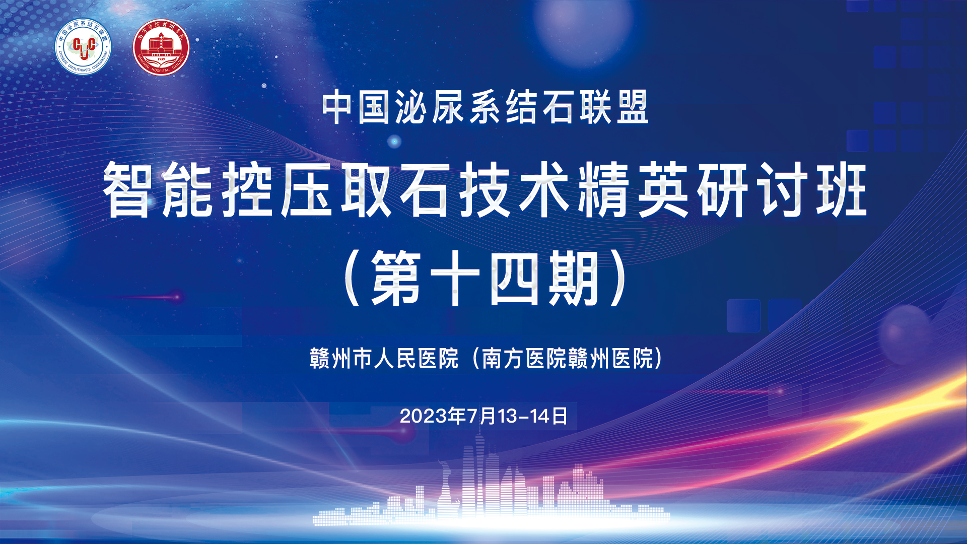 中國(guó)泌尿系結石聯盟智能(néng)控壓取石技(jì )術精(jīng)英研讨班（第十四期）精(jīng)彩剪輯