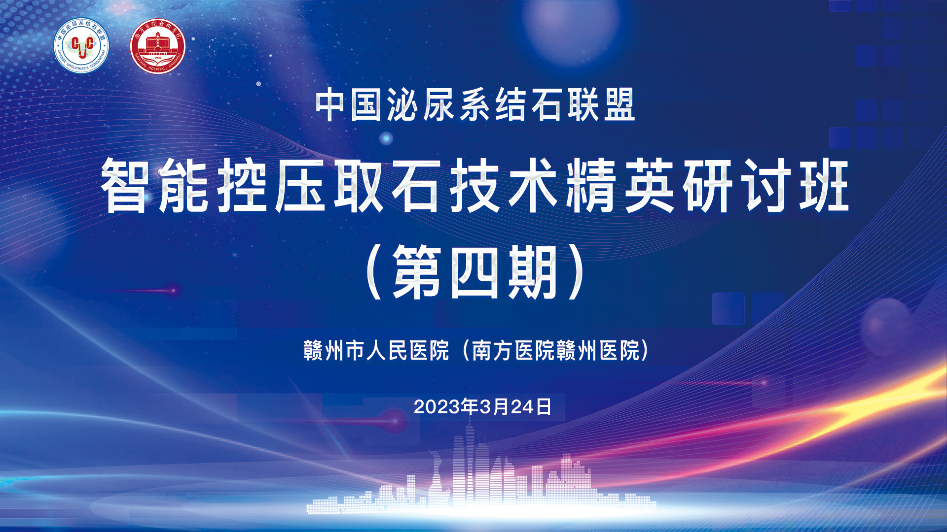 中國(guó)泌尿系結石聯盟智能(néng)控壓取石技(jì )術精(jīng)英研讨班（第四期）精(jīng)彩剪輯