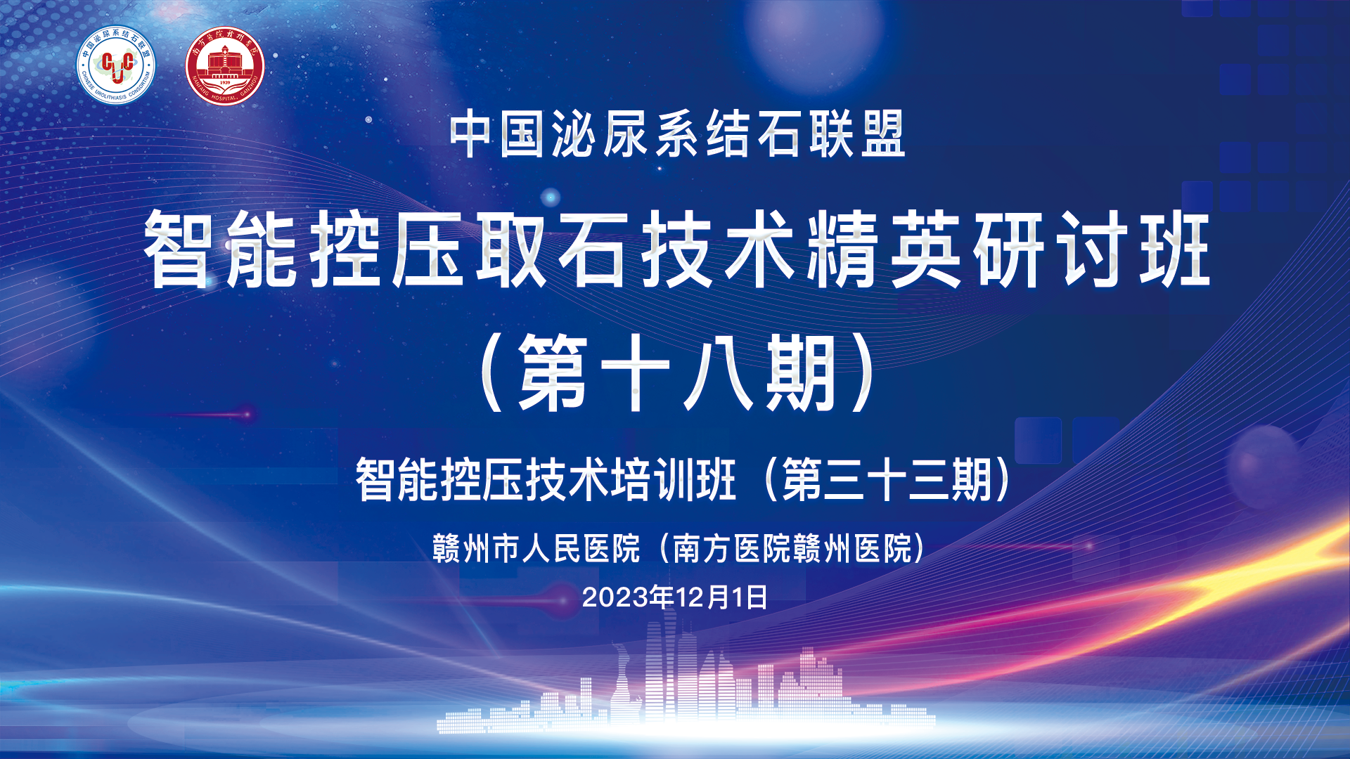 中國(guó)泌尿系結石聯盟智能(néng)控壓取石技(jì )術精(jīng)英研讨班（第十八期）精(jīng)彩剪輯